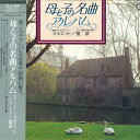 【中古】LP Various 母と子の名曲アルバム - メヌエット / 情景 C15G0147CPROMO CANYON プロモ /00260
