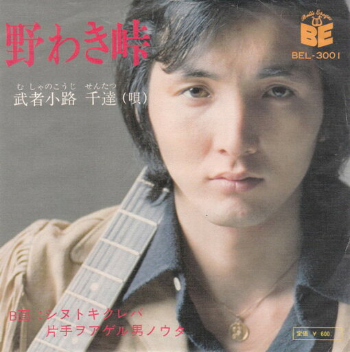 【中古】7” 武者小路 千達 野わき峠 BEL3001 BELL EPOQUE /00080 【中古】7” 武者小路 千達 野わき峠 BEL3001 BELL EPOQUE /00080