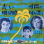 【中古】7” 夏木弥生 浜木綿子 藤里美保 青い珊瑚礁 / 波間に何か漂う SA139 COLUMBIA /00080 638円