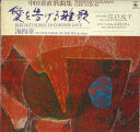 【中古】LP 江口元子 中田喜直歌曲集/愛を告げる雅歌 SKR1083 KING /00260