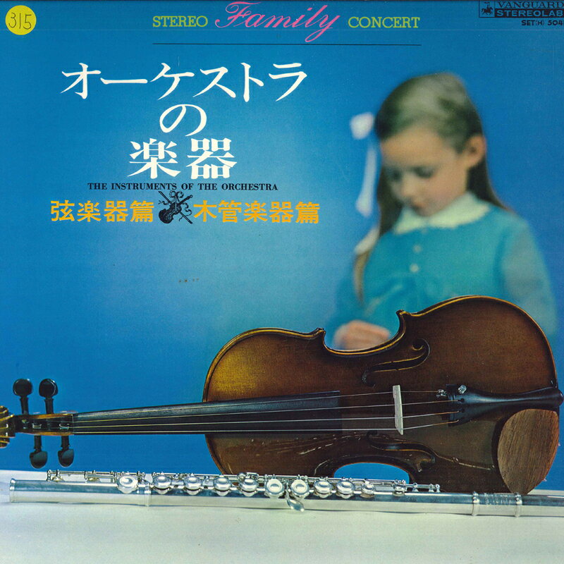 【中古】LP ウィーン国立歌劇場管弦楽団とそ オーケストラの楽器 SET5041 VANGUARD /00400