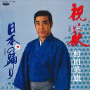 【中古】7” 村田英雄 祝い歌 / 日本の踊り TP17827 TOSHIBA /00080