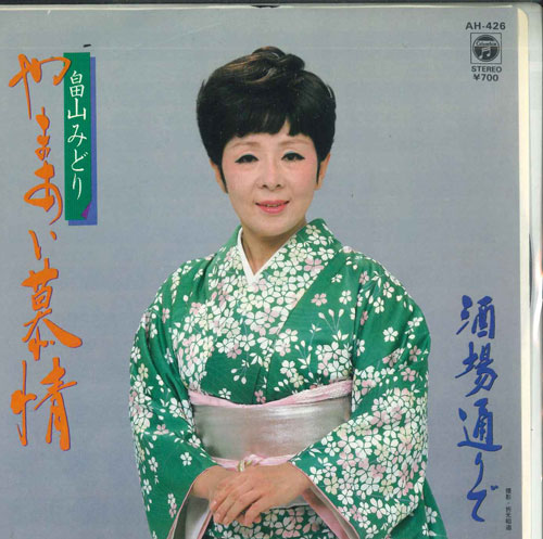 【中古】7” 畠山みどり やまあい慕情 / 酒場通りで AH426 COLUMBIA /00080