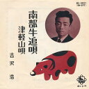 【中古】7” 吉沢浩 南部牛追唄 / 津軽山唄 EB5031 KING /00080