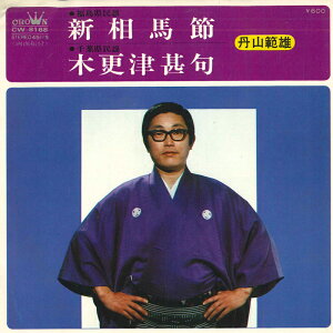 【中古】7” 丹山範雄 新相馬節 / 木更津甚句 CW8168PROMO CROWN プロモ /00080
