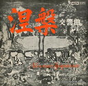【中古】LP 黛敏郎 「涅槃」 交響曲 = Nirv?na-Symphonie TA8012 TOSHIBA /00260