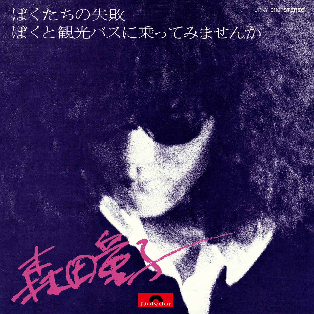 【新品】7” 森田童子 ぼくたちの失敗 UPKY9119 Universal Music 未開封 /00080