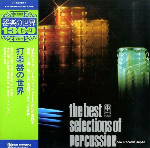 【中古】LP 岡田知之打楽器合奏団 Best Of Selections Of Percussion PA4010 TRIO /00260