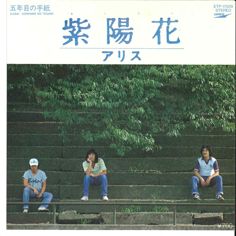 【中古】7” アリス 紫陽花 / 五年目の手紙 ETP17029 EXPRESS /00080