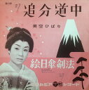 【中古】7” 美空ひばり 追分道中 / 絵日傘剣法 SA518 COLUMBIA /00080