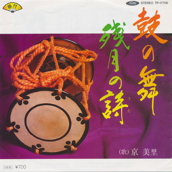 【中古】7” 京 美里 鼓の舞 / 残月の詩 TP17706 Toshiba Records /00080