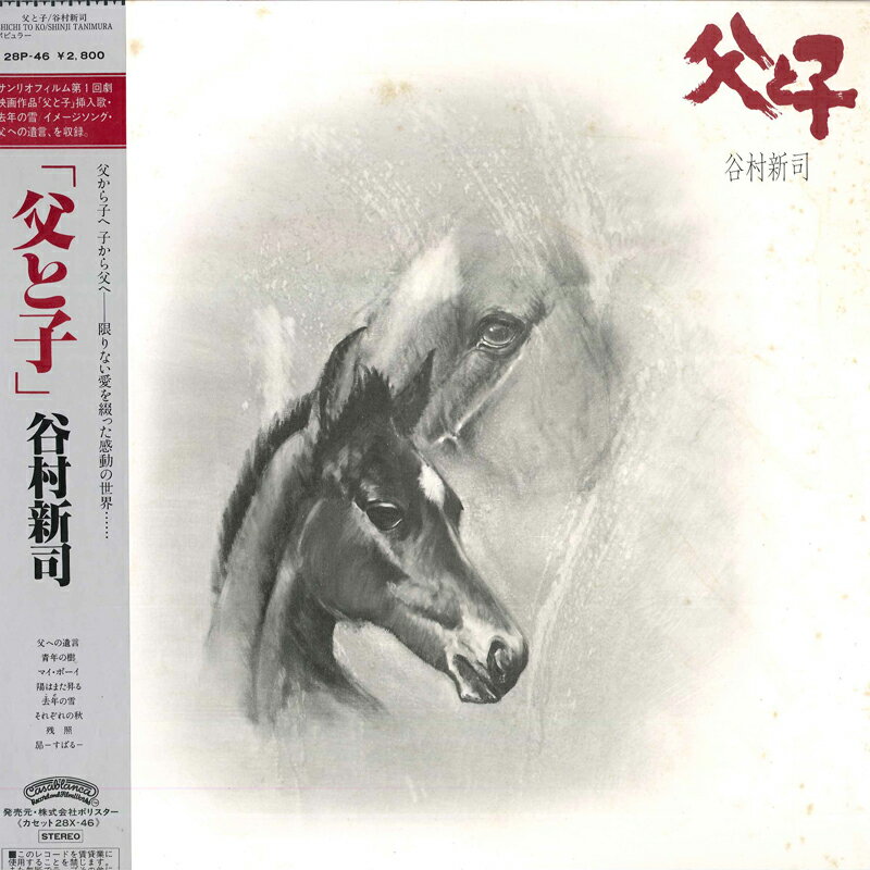 藝術家名: Ya行 - 【中古】LP 谷村新司 父と子 28P46 CASABLANCA /00260