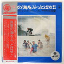 【中古】LP Takeshi Terauchi & Blue Jeans 真夏の海をぶっとばせ!! 寺内タケシとすばらしいエレキ 4K21 King Records /00400