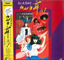 【中古】LASERDISC Anime 変幻退魔夜行 カルラ舞う! 奈良怨霊絵巻 TOCA1063 TOSHIBA /00600