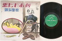 【中古】LP 頭脳警察 悪たれ小僧 SF1046 VICTOR /00260
