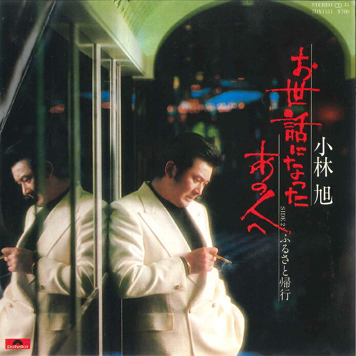 ・アーティスト 小林旭 ・タイトル お世話になったあの人へ / ふるさと帰行 ・レーベル・型番 POLYDOR 7DX1151 ・フォーマット 7インチレコード ・コンディション(盤) 非常に良い(EX) ・コンディション(ジャケット) 良い (VG+) ・コンディション(帯) オビなし ・特記事項 サンプル画像です。実際の商品の画像ではありません 商品写真はバーコード/カタログ番号に対応したサンプル画像ですので、お送りする商品の画像ではありません。帯やライナーなどの付属品は、特記事項に記載されている場合のみ含まれます。プロモやカラーレコードなどの仕様についても、該当する場合のみ特記事項に記載しています。 【ご購入前に必ずご確認ください】 ・本店サイト(www.recordcity.jp)とは価格、送料が違います ・本店サイト、その他支店のオーダーとは同梱発送できません ・注文確定後に別の注文を頂いた場合、注文同士の同梱は致しかねます。 ・別倉庫から発送しているため、店頭受け渡しは対応しておりません ・一部商品は他の通販サイトでも販売しているため、ご注文のタイミングによっては商品のご用意ができない場合がございます。 ・土日祝日はお休みです 金曜・祝前日9時以降のご連絡またはご入金は、返答または発送が週明け・祝日明けに順次対応となります。 ・ご購入後のキャンセル不可 ご購入後のキャンセルはいかなる理由においてもお受けできません。ご了承の上、ご購入くださいませ。 ・日本郵便(ゆうパック/ゆうメール)によるお届けになります。 ・中古品であることをご理解ください 当ストアでは中古商品を主に販売しております。中古品であることをご理解の上ご購入ください。また、一部商品はRecordCityオンラインストアで試聴可能です。 ・返品について お客様のご都合による返品は一切承っておりません。 表記の内容と実際の商品に相違がある場合、また針飛び等で返品・返金をご希望される場合は、商品の到着後1週間以内にご連絡ください。商品の返送をこちらで確認後、キャンセル・返金を行います。 コンディションVG以下の商品は返品できません。プレイに影響のない表面のこすれ傷、プレス起因のノイズ盤は返品の対象外です。 【コンディション表記】 ・ほぼ新品(M-)(Like New) 完全な新品。未使用。当店ではほぼ使用しません ・非常に良い(EX)(Excellent) 中古盤として美品な状態。わずかな経年を感じるものの傷みを感じさせない、当店基準で最高の状態 ・良い(VG+)(Very Good Plus) 丁寧に扱われた中古品で、軽い使用感がみられる。 ・可(VG)(Acceptable) 使い込まれた中古品で、「良い」よりもさらに使用感がみられる。 ・悪い(VG-)(Bad) 状態が悪いアイテム。使用の保障はなく、再生不可、針飛び、目立つノイズがあるかもしれない。状態によるクレーム不可。返品不可。 ・非常に悪い(G)(Very Bad) 「悪い」よりさらに状態が悪いアイテム。使用の保障はなく、再生不可、針飛び、目立つノイズがあるかもしれない。状態によるクレーム不可。返品不可。 ・ジャンク(Fair)(Junk/Fair) 割れている、反っている、水ダメージがある、カビ、ジャケットが分離している、ひどい書き込み、ひどい擦れなど最低の状態。使用の保障はなく、再生不可、針飛び、目立つノイズがあるかもしれない。状態によるクレーム不可。返品不可。 ・ジャンク(Poor)(Junk/Poor) 割れている、反っている、水ダメージがある、カビ、ジャケットが分離している、ひどい書き込み、ひどい擦れなど最低の状態。使用の保障はなく、再生不可、針飛び、目立つノイズがあるかもしれない。状態によるクレーム不可。返品不可。
