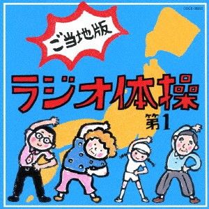 ・アーティスト （教材） ・タイトル ラジオ体操第1　ご当地版 ・レーベル・型番 Nippon Columbia COCE38050 ・フォーマット CD ・コンディション(盤) 新品 (M) ・コンディション(ジャケット) 新品 (M) ・コンディション(帯) 新品 (M) ・特記事項 【未開封】 【帯付き】 サンプル画像です。実際の商品の画像ではありません 商品写真はバーコード/カタログ番号に対応したサンプル画像ですので、お送りする商品の画像ではありません。帯やライナーなどの付属品は、特記事項に記載されている場合のみ含まれます。プロモやカラーレコードなどの仕様についても、該当する場合のみ特記事項に記載しています。 【ご購入前に必ずご確認ください】 ・本店サイト(www.recordcity.jp)とは価格、送料が違います ・本店サイト、その他支店のオーダーとは同梱発送できません ・注文確定後に別の注文を頂いた場合、注文同士の同梱は致しかねます。 ・別倉庫から発送しているため、店頭受け渡しは対応しておりません ・一部商品は他の通販サイトでも販売しているため、ご注文のタイミングによっては商品のご用意ができない場合がございます。 ・土日祝日はお休みです 金曜・祝前日9時以降のご連絡またはご入金は、返答または発送が週明け・祝日明けに順次対応となります。 ・ご購入後のキャンセル不可 ご購入後のキャンセルはいかなる理由においてもお受けできません。ご了承の上、ご購入くださいませ。 ・日本郵便(ゆうパック/ゆうメール)によるお届けになります。 ・中古品であることをご理解ください 当ストアでは中古商品を主に販売しております。中古品であることをご理解の上ご購入ください。また、一部商品はRecordCityオンラインストアで試聴可能です。 ・返品について お客様のご都合による返品は一切承っておりません。 表記の内容と実際の商品に相違がある場合、また針飛び等で返品・返金をご希望される場合は、商品の到着後1週間以内にご連絡ください。商品の返送をこちらで確認後、キャンセル・返金を行います。 コンディションVG以下の商品は返品できません。プレイに影響のない表面のこすれ傷、プレス起因のノイズ盤は返品の対象外です。 【コンディション表記】 ・ほぼ新品(M-)(Like New) 完全な新品。未使用。当店ではほぼ使用しません ・非常に良い(EX)(Excellent) 中古盤として美品な状態。わずかな経年を感じるものの傷みを感じさせない、当店基準で最高の状態 ・良い(VG+)(Very Good Plus) 丁寧に扱われた中古品で、軽い使用感がみられる。 ・可(VG)(Acceptable) 使い込まれた中古品で、「良い」よりもさらに使用感がみられる。 ・悪い(VG-)(Bad) 状態が悪いアイテム。使用の保障はなく、再生不可、針飛び、目立つノイズがあるかもしれない。状態によるクレーム不可。返品不可。 ・非常に悪い(G)(Very Bad) 「悪い」よりさらに状態が悪いアイテム。使用の保障はなく、再生不可、針飛び、目立つノイズがあるかもしれない。状態によるクレーム不可。返品不可。 ・ジャンク(Fair)(Junk/Fair) 割れている、反っている、水ダメージがある、カビ、ジャケットが分離している、ひどい書き込み、ひどい擦れなど最低の状態。使用の保障はなく、再生不可、針飛び、目立つノイズがあるかもしれない。状態によるクレーム不可。返品不可。 ・ジャンク(Poor)(Junk/Poor) 割れている、反っている、水ダメージがある、カビ、ジャケットが分離している、ひどい書き込み、ひどい擦れなど最低の状態。使用の保障はなく、再生不可、針飛び、目立つノイズがあるかもしれない。状態によるクレーム不可。返品不可。
