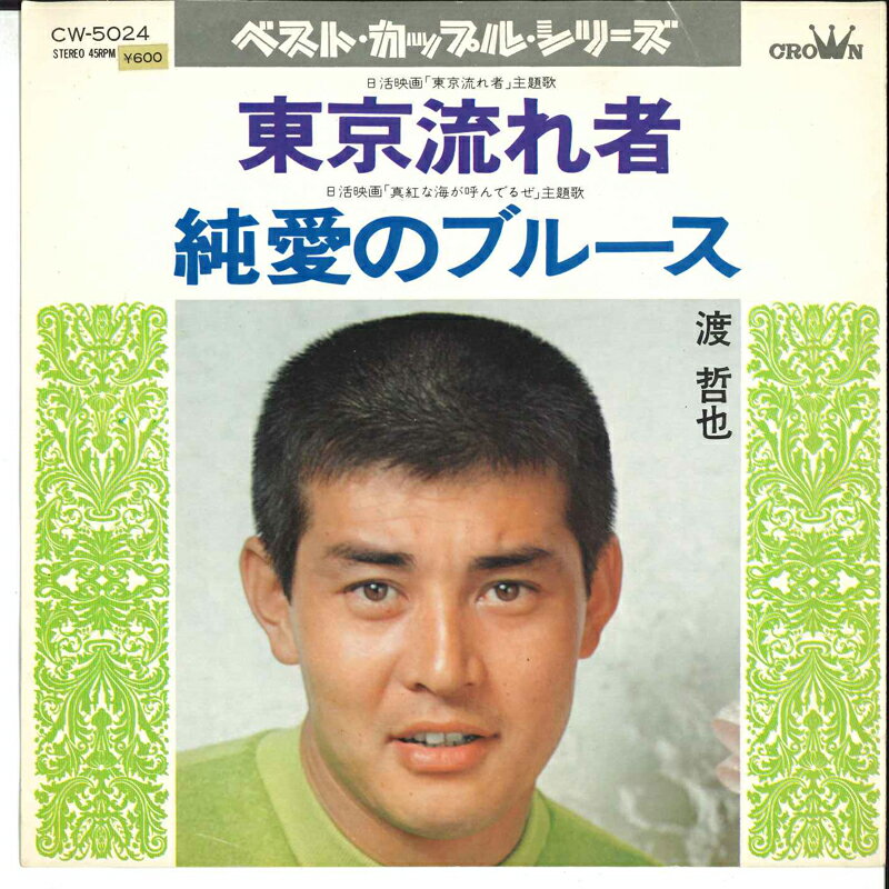 Artist Name: Ra Line - 【中古】7” 渡哲也 東京流れ者 / 純愛のブルース CW5024 CROWN /00080