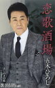 【中古】Cassette 五木ひろし, 松井五郎; 前田俊明 恋歌酒場/ほとめきの風 FKSX39 未開封 /00110