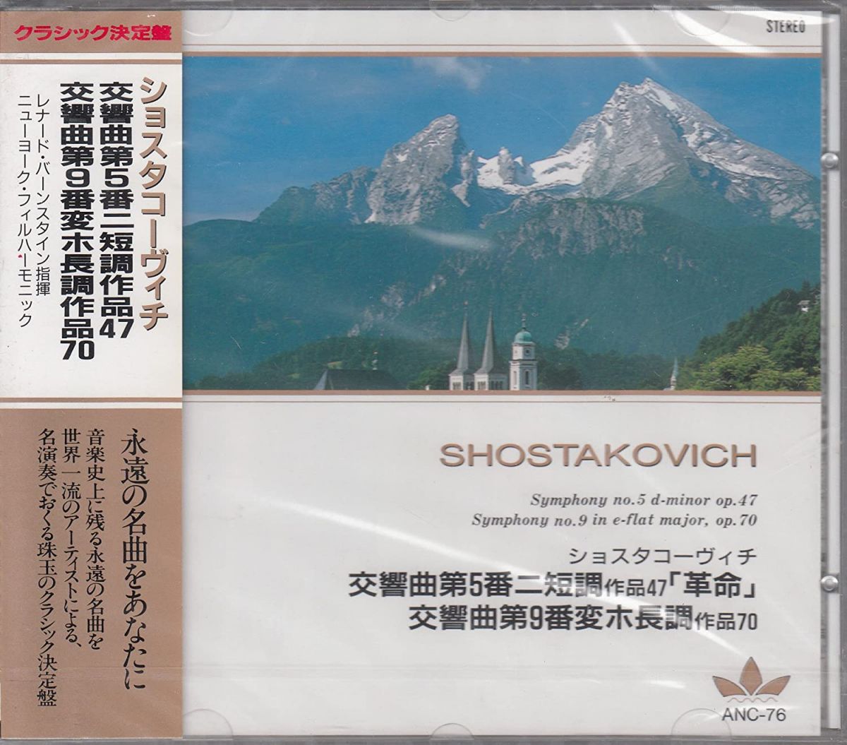 【中古】CD ショスタコーヴィチ ショスタコーヴィチ/交響曲第5番ニ短調作品47「革命」 ANC76 /00110