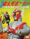 【中古】7” 子門真人 戦え! 電人ザボーガー / おれの兄弟 電人ザボーガー DC1003 Polydor /00080