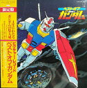 【中古】LP アニメ ベスト・オブ機動戦士ガンダム K25G7090 STAR CHILD /00400
