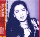 【中古】LASERDISC Movie 愛の新世界 LSTD01229 TOEI /00600