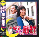 【中古】2xLASERDISC Tv Series 好き!すき!! 魔女先生 Vol. 2 LSTD01333 TOEI LASER DISC /01400