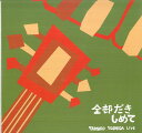 【中古】LASERDISC 吉田拓郎 ライヴ-全部だきしめて FLLF8548 FOR LIFE /00600