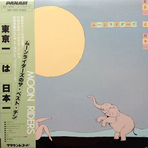 【中古】LP ムーンライダーズ 東京一は日本一 GWP1005 CROWN /00260