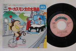 【中古】7” 鳥塚しげき サーカス モン太の大脱走 / サーカス モン太の大脱走 05SH443PROMO CBS SONY プロモ /00080