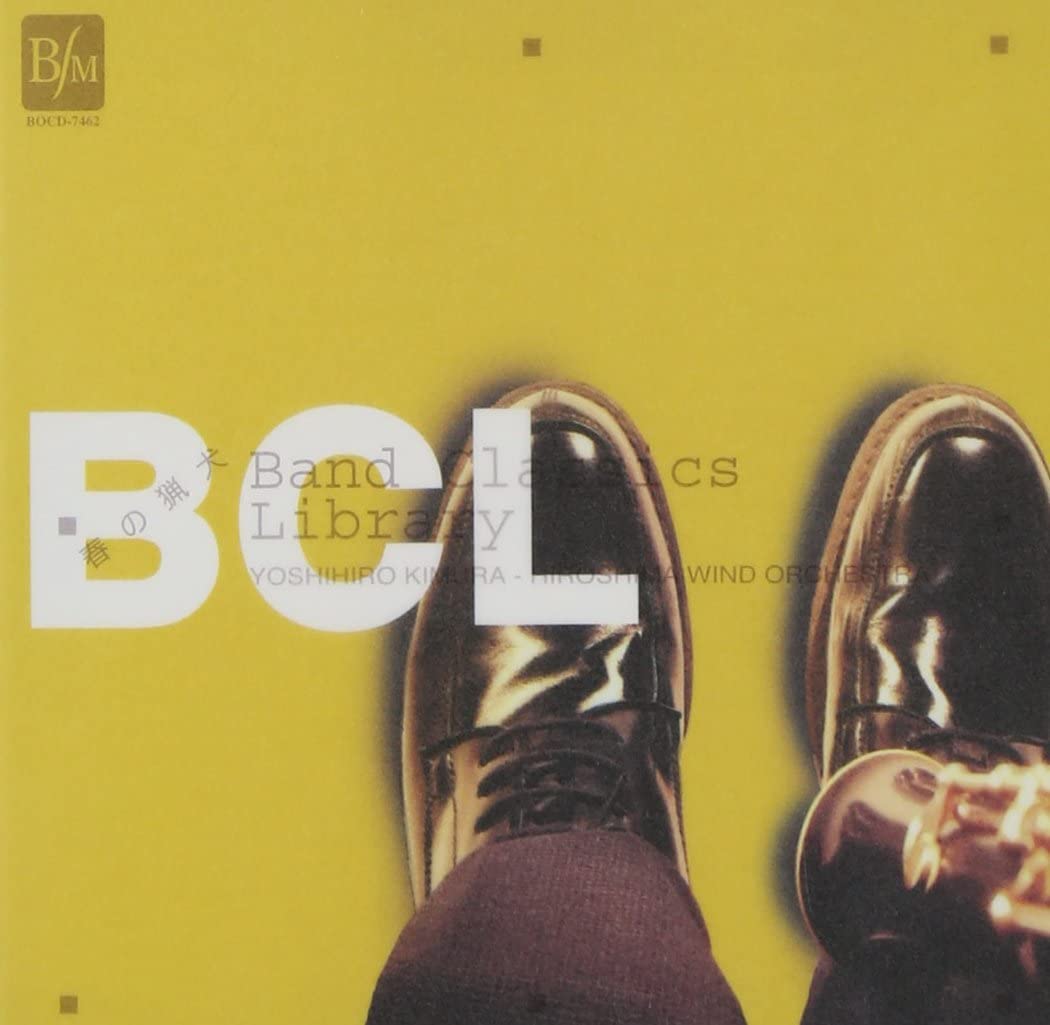 【中古】CD 広島ウインドオーケストラ, リー 「春の猟犬」 バンド・クラシックス・ライブラリー BOCD7462 BRAIN /00110