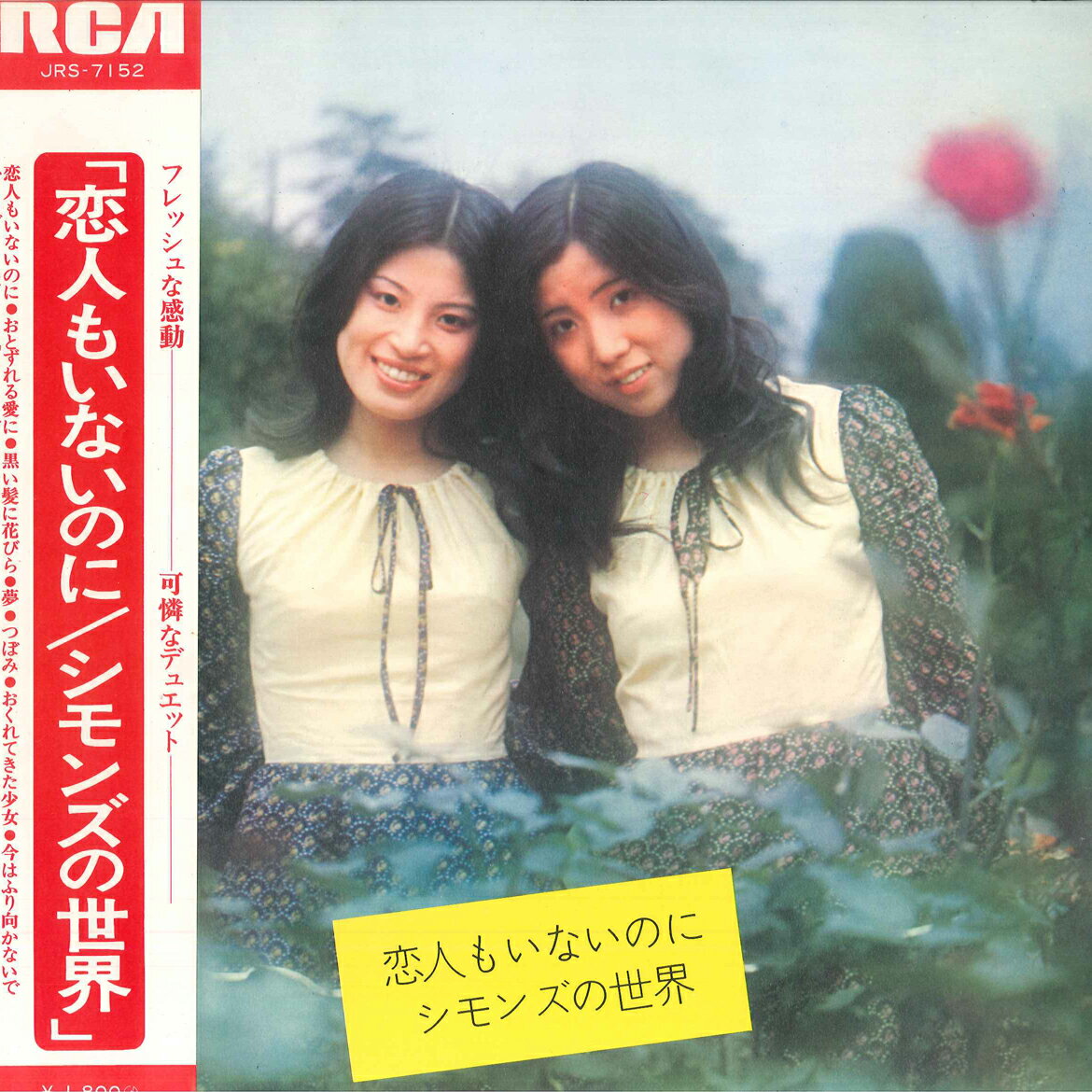 【中古】LP シモンズ 恋人もいないのに JRS7152 RVC /00400