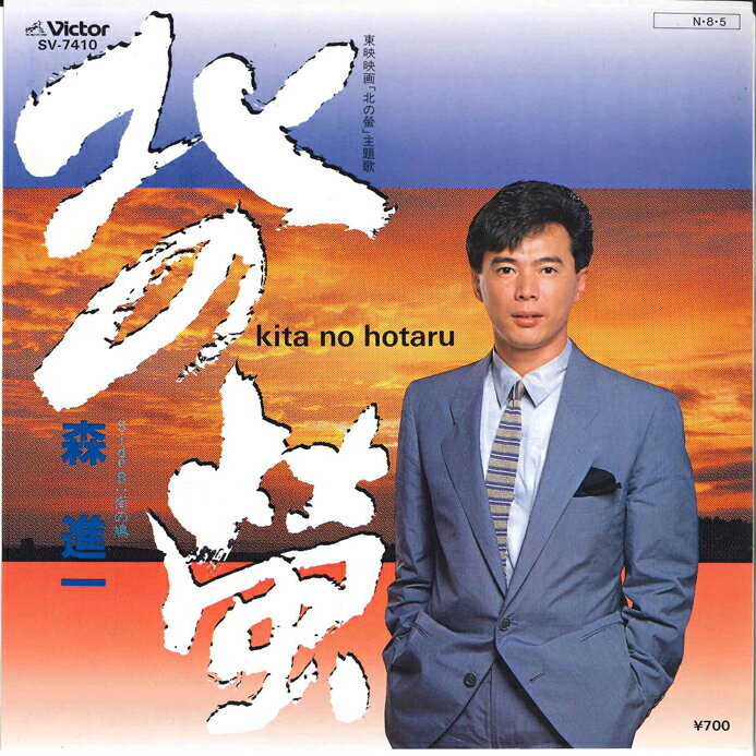 Artist Name: Ta Line - 【中古】7” 森進一 北の螢 / 街の鳩 SV7410 VICTOR /00080
