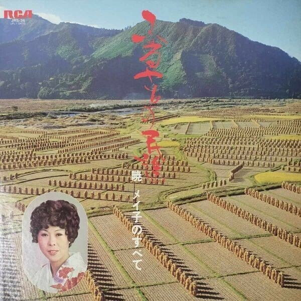 ・アーティスト 暁メイ子 ・タイトル ふるさとの民謡 暁 メイ子のすべて ・レーベル・型番 RCA JRS36 ・フォーマット LPレコード ・コンディション(盤) 良い (VG+) ・コンディション(ジャケット) 良い (VG+) ・コンディション(帯) オビなし ・特記事項 【カバー汚れ】【盤にヘアライン】 サンプル画像です。実際の商品の画像ではありません 商品写真はバーコード/カタログ番号に対応したサンプル画像ですので、お送りする商品の画像ではありません。帯やライナーなどの付属品は、特記事項に記載されている場合のみ含まれます。プロモやカラーレコードなどの仕様についても、該当する場合のみ特記事項に記載しています。 【ご購入前に必ずご確認ください】 ・本店サイト(www.recordcity.jp)とは価格、送料が違います ・本店サイト、その他支店のオーダーとは同梱発送できません ・注文確定後に別の注文を頂いた場合、注文同士の同梱は致しかねます。 ・別倉庫から発送しているため、店頭受け渡しは対応しておりません ・一部商品は他の通販サイトでも販売しているため、ご注文のタイミングによっては商品のご用意ができない場合がございます。 ・土日祝日はお休みです 金曜・祝前日9時以降のご連絡またはご入金は、返答または発送が週明け・祝日明けに順次対応となります。 ・ご購入後のキャンセル不可 ご購入後のキャンセルはいかなる理由においてもお受けできません。ご了承の上、ご購入くださいませ。 ・日本郵便(ゆうパック/ゆうメール)によるお届けになります。 ・中古品であることをご理解ください 当ストアでは中古商品を主に販売しております。中古品であることをご理解の上ご購入ください。また、一部商品はRecordCityオンラインストアで試聴可能です。 ・返品について お客様のご都合による返品は一切承っておりません。 表記の内容と実際の商品に相違がある場合、また針飛び等で返品・返金をご希望される場合は、商品の到着後1週間以内にご連絡ください。商品の返送をこちらで確認後、キャンセル・返金を行います。 コンディションVG以下の商品は返品できません。プレイに影響のない表面のこすれ傷、プレス起因のノイズ盤は返品の対象外です。 【コンディション表記】 ・ほぼ新品(M-)(Like New) 完全な新品。未使用。当店ではほぼ使用しません ・非常に良い(EX)(Excellent) 中古盤として美品な状態。わずかな経年を感じるものの傷みを感じさせない、当店基準で最高の状態 ・良い(VG+)(Very Good Plus) 丁寧に扱われた中古品で、軽い使用感がみられる。 ・可(VG)(Acceptable) 使い込まれた中古品で、「良い」よりもさらに使用感がみられる。 ・悪い(VG-)(Bad) 状態が悪いアイテム。使用の保障はなく、再生不可、針飛び、目立つノイズがあるかもしれない。状態によるクレーム不可。返品不可。 ・非常に悪い(G)(Very Bad) 「悪い」よりさらに状態が悪いアイテム。使用の保障はなく、再生不可、針飛び、目立つノイズがあるかもしれない。状態によるクレーム不可。返品不可。 ・ジャンク(Fair)(Junk/Fair) 割れている、反っている、水ダメージがある、カビ、ジャケットが分離している、ひどい書き込み、ひどい擦れなど最低の状態。使用の保障はなく、再生不可、針飛び、目立つノイズがあるかもしれない。状態によるクレーム不可。返品不可。 ・ジャンク(Poor)(Junk/Poor) 割れている、反っている、水ダメージがある、カビ、ジャケットが分離している、ひどい書き込み、ひどい擦れなど最低の状態。使用の保障はなく、再生不可、針飛び、目立つノイズがあるかもしれない。状態によるクレーム不可。返品不可。