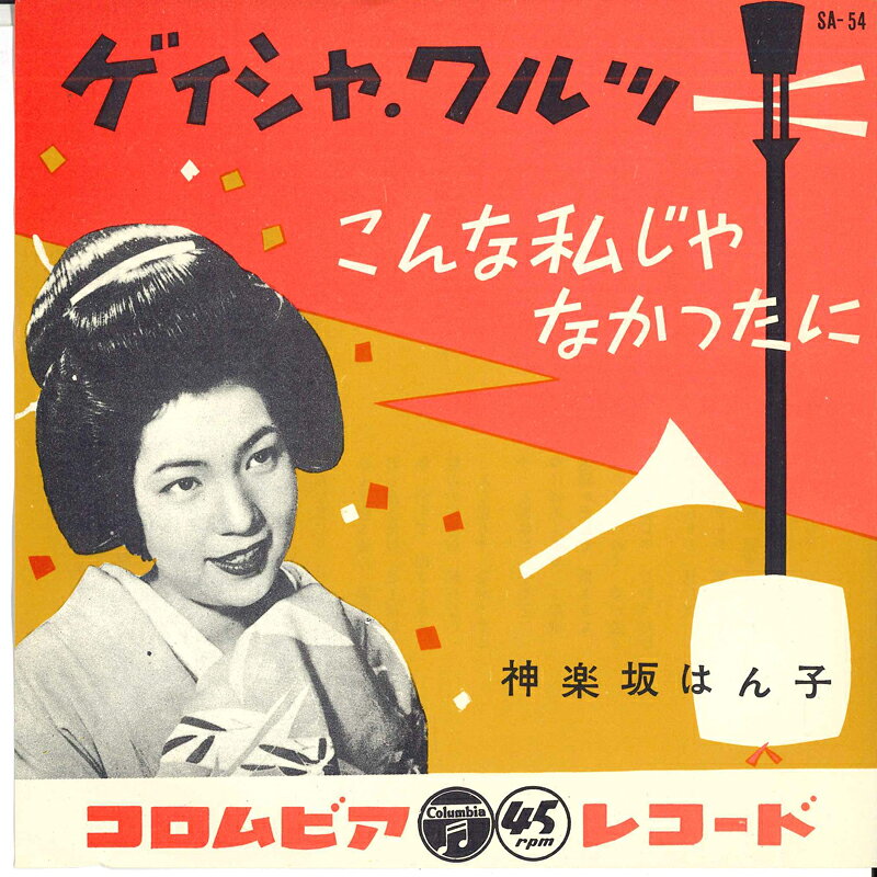 【中古】7” 神楽坂はん子 ゲイシャ・ワルツ / こんな私じゃなかったのに SA54 COLUMBIA /00080