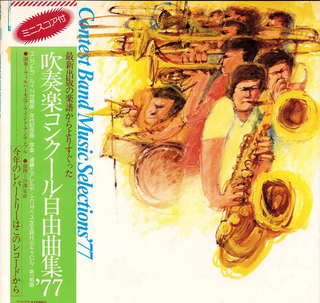 【中古】LP 汐澤安彦, フィルハーモニア ウ 吹奏楽コンクール自由曲集 77 22AG178 CBS SONY /00260