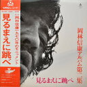 【中古】LP 岡林信康 見るまえに跳べ (with はっぴぃえんど) URG4001 URC /00260