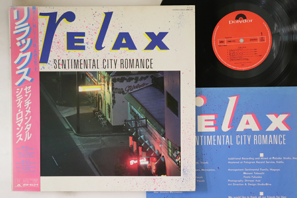 【中古】LP センチメンタル・シティ・ロマン リラックス 28MX1174 POLYDOR /00260