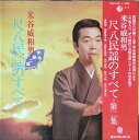 【中古】LP Iwao Yoneya 尺八民謡のすべて 第2集 SKM199 King Records /00260