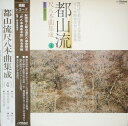 【中古】LP Various 都山流 尺八本曲集成 ? SJL201 Victor /00260