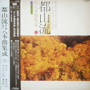 【中古】LP Various 都山流 尺八本曲集成 ? SJL206 Victor /00260