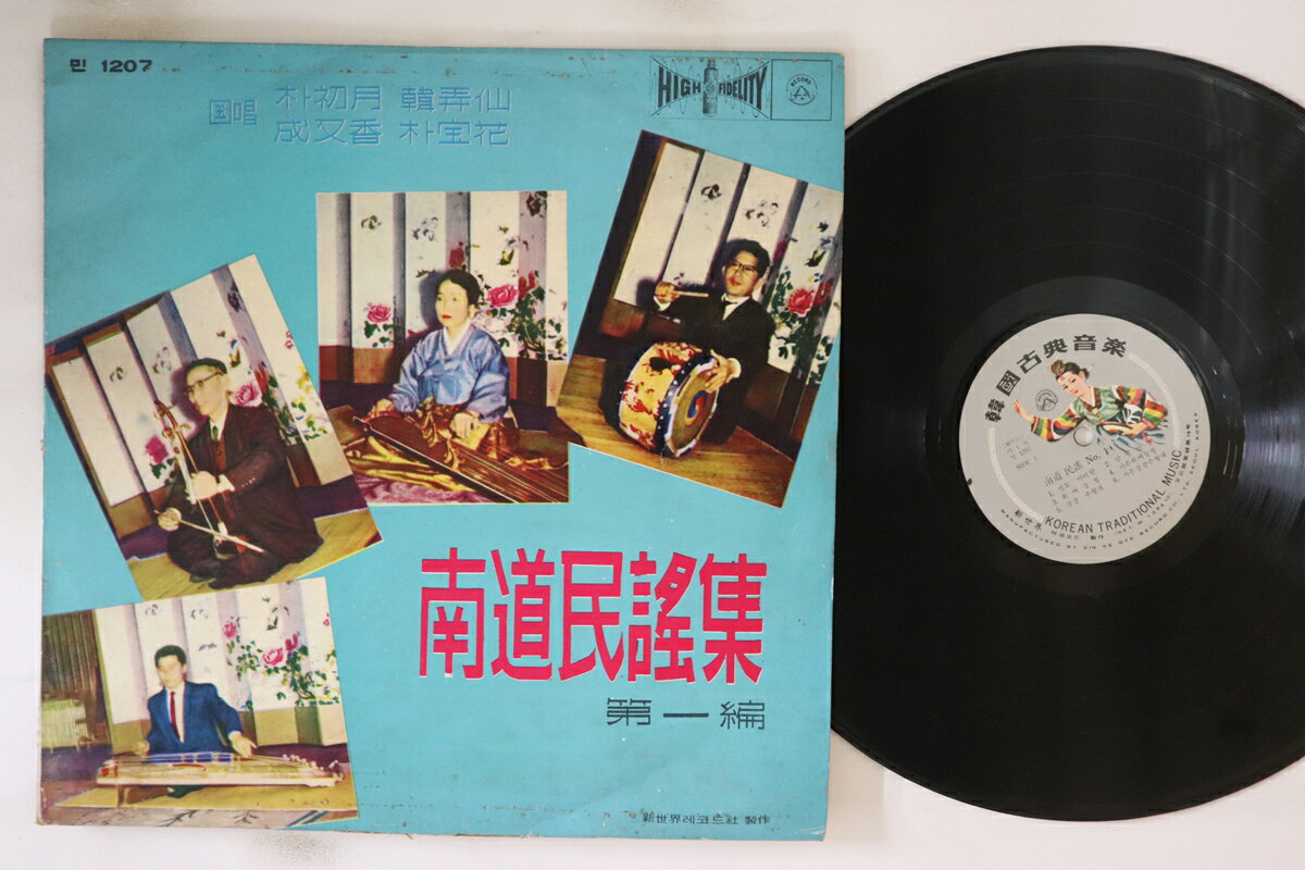 【中古】韓国LP Varioius 南道民謡集 1207 SINSEKI /00260