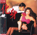 【中古】LASERDISC Movie 化身 LSTD01425 TOEI /00600