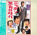 【中古】LASERDISC Movie ニッポン無責任時代 TLL2522 TOHO VIDEO /00600