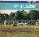 【中古】LASERDISC Sports Nhk 少年野球教室 Vol. 2 打撃 守備: 川上哲治 加藤進 HS00421NH PIONEER /00600