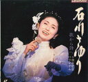 【中古】LASERDISC 石川さゆり 歌から詩へ 十周年記念リサイタル MK09525HP PIONEER /00600