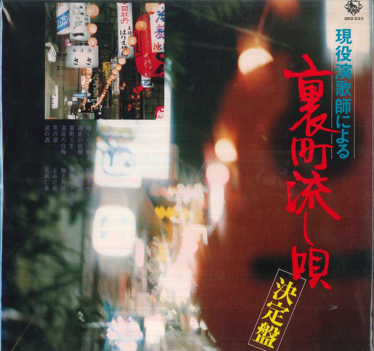 艺人名: Ya行 - 【中古】LP Various 現役演歌師による裏町流し唄決定盤 SKD223 KING /00260