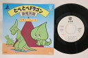 【中古】7” なぎらけんいち とべとべドラゴン / 恐竜天国 L227WPROMO WARNER PIONEER プロモ /00080
