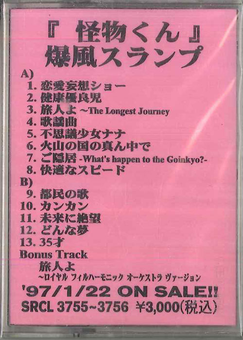 【中古】Cassette 怪物くん 爆風スランプ SRCL3755 SONY プロモ /00110